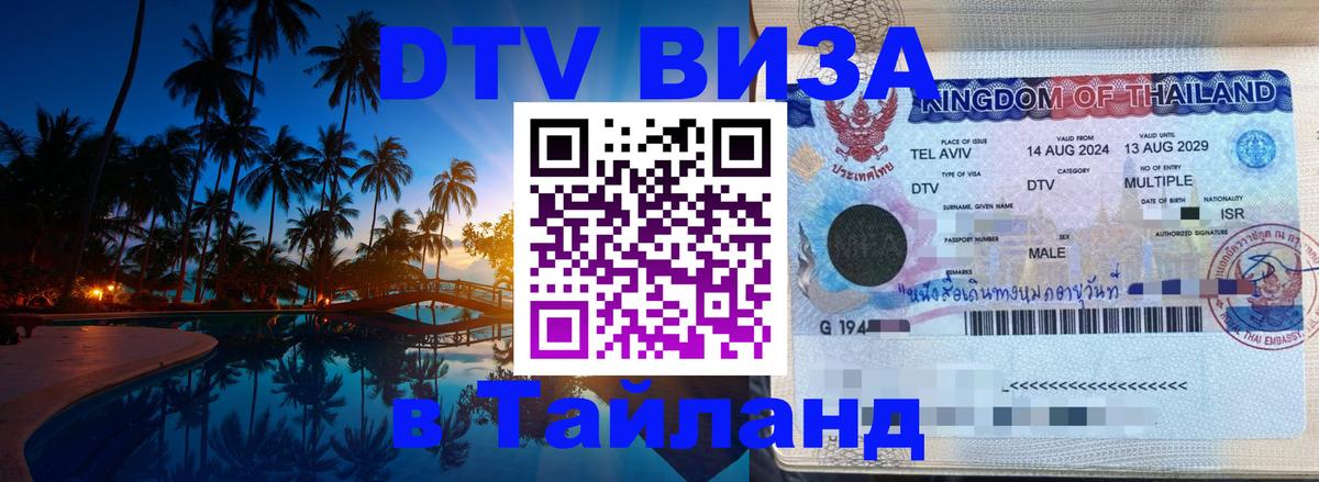Как сделать DTV визу в Тайланд 