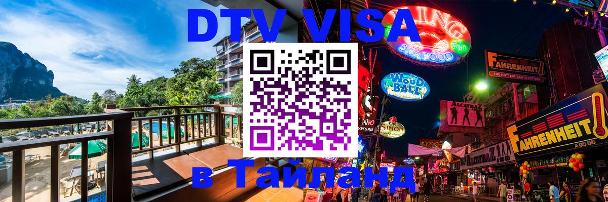 Стоимость и условия DTV визы — оформление в Таиланд под ключ - 