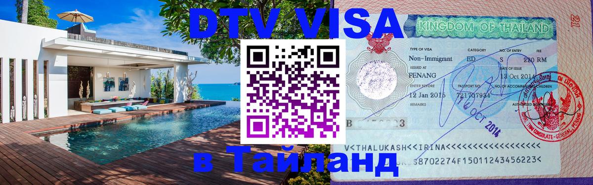 ДТВ VISA Тайланд для фрилансеров Монако 